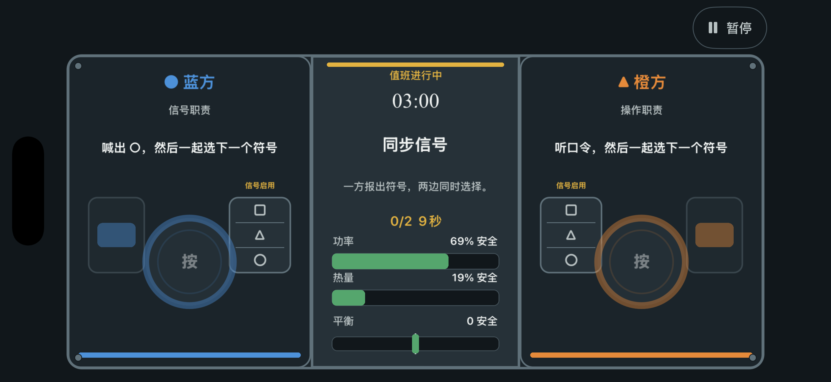 《千万别一起按！》中文游戏画面，蓝方与橙方看到不同指令并共享中央仪表